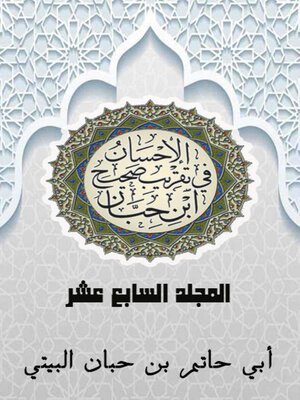 cover image of الإحسان في تقريب صحيح ابن حبان المجلد السابع عشر